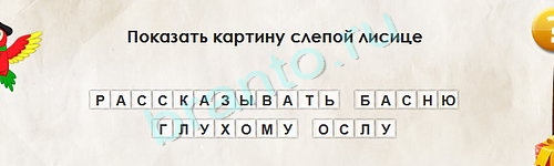 Игра Перевёртыши ответы Уровень 1647