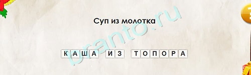 Игра Перевёртыши подсказки Уровень 1648