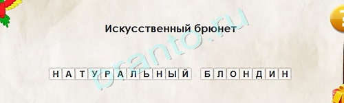 игра Перевёртыши ответ на Уровень 1650