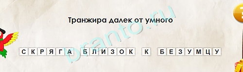 ответы на игру Перевёртыши в одноклассниках Уровень 1651