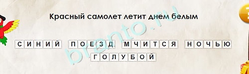 Перевёртыши игра ответы в одноклассниках Уровень 1657