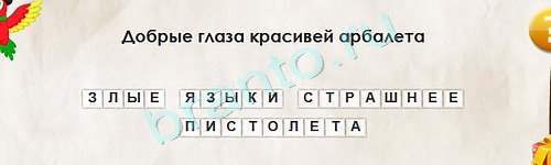 игра Перевёртыши ответ на Уровень 1660