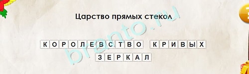 Перевёртыши игра подсказки Уровень 1664