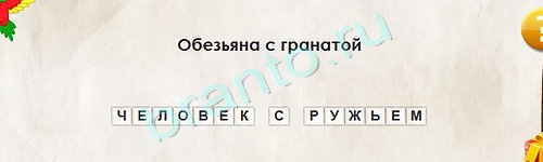 Перевёртыши игра помощь Уровень 1665