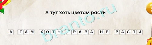 игра Перевёртыши ответ на Уровень 1670