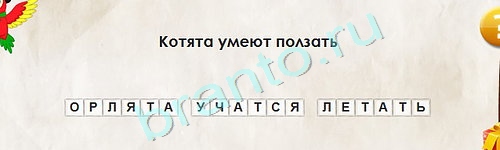 Перевёртыши игра помощь Уровень 1675