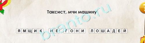 Игра Перевёртыши ответы Уровень 1677