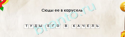 Игра Перевёртыши подсказки Уровень 1678