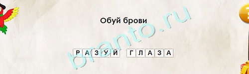 ответы на игру Перевёртыши в одноклассниках Уровень 1711