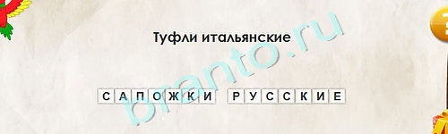 ответы к игре Перевёртыши Уровень 1715