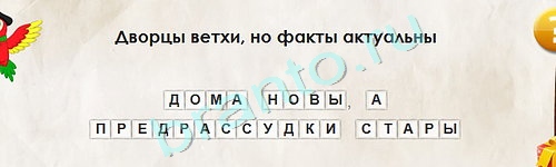 ответы на игру в одноклассниках Перевёртыши Уровень 1716
