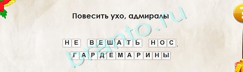 Перевёртыши игра ответы Уровень 1723