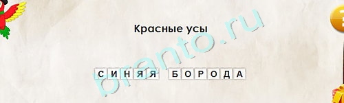 решебник на игру Перевёртыши Уровень 1731