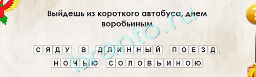 Перевёртыши игра ответы в одноклассниках Уровень 1747