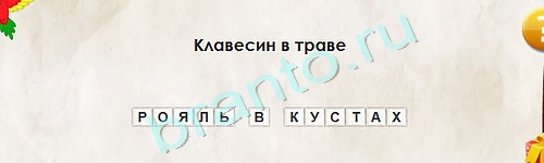 Перевёртыши игра ответы Уровень 1753
