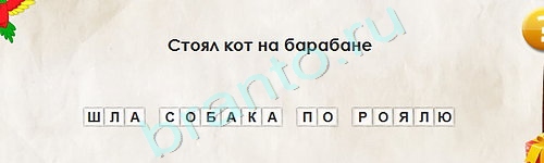 ответы на игру Перевёртыши в одноклассниках Уровень 1771