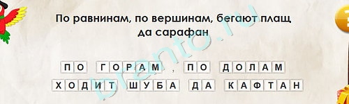 Перевёртыши игра ответы в одноклассниках Уровень 1777
