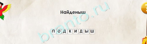 Перевёртыши игра подсказки Уровень 1784