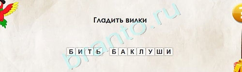 Перевёртыши игра помощь Уровень 1785