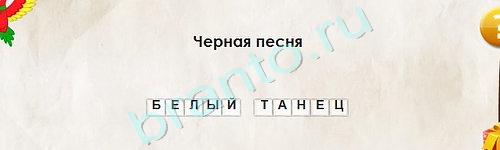 ответы на игру Перевёртыши в одноклассниках Уровень 1801