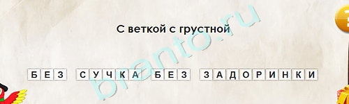ответы к игре Перевёртыши Уровень 1805