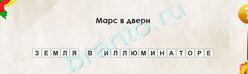 игра Перевёртыши ответ на Уровень 1810