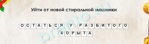 решебник на игру Перевёртыши Уровень 1811