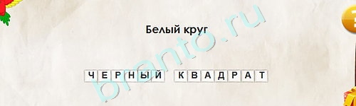 Перевёртыши игра ответы Уровень 1813