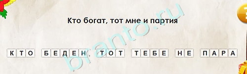 игра Перевёртыши ответ на Уровень 1820