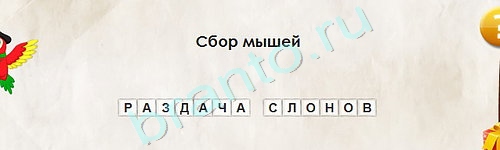 Перевёртыши игра помощь Уровень 1825