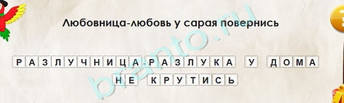 Игра Перевёртыши ответы Уровень 1827