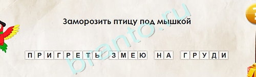 игра Перевёртыши ответ на Уровень 1830