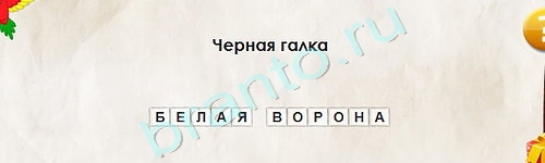 Перевёртыши игра ответы Уровень 1843