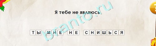 Игра Перевёртыши подсказки Уровень 1848