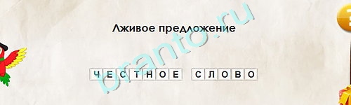 игра Перевёртыши ответ на Уровень 1850