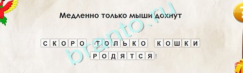 решебник на игру Перевёртыши Уровень 1851