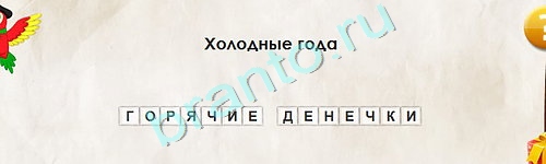 Перевёртыши игра подсказки Уровень 1854