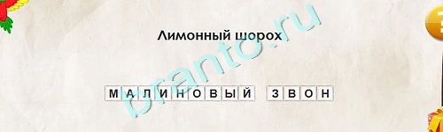 Игра Перевёртыши ответы Уровень 1857