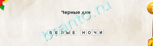 Игра Перевёртыши подсказки Уровень 1858