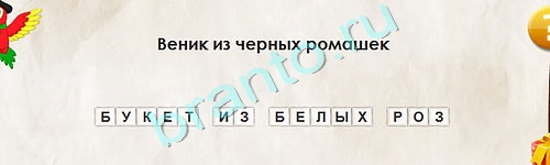 Подсказки на игру Перевёртыши Уровень 1892