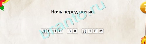 Решения на игру Перевёртыши Уровень 1893