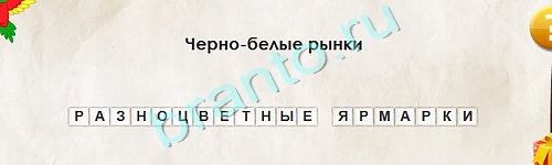 ответы к игре Перевёртыши Уровень 1895