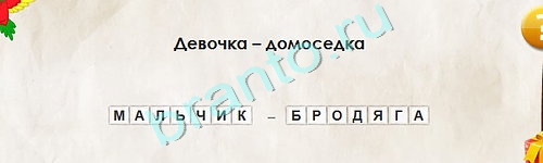 Перевёртыши игра ответы в одноклассниках Уровень 1897