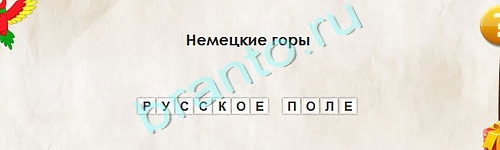 игра Перевёртыши ответ на Уровень 1900