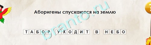 Игра Перевёртыши подсказки Уровень 1908