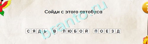 Перевёртыши игра ответы Уровень 1913