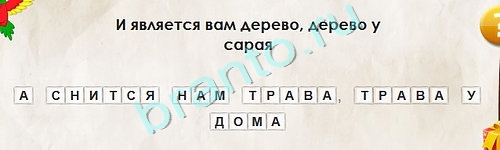 Перевёртыши игра подсказки Уровень 1914