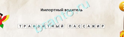 игра Перевёртыши ответ на Уровень 1920