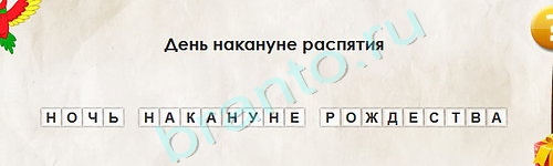 Одноклассники Перевёртыши ответы Уровень 1988