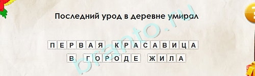 игра Перевёртыши ответ на Уровень 1990